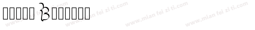 真白萌竹體B字体转换