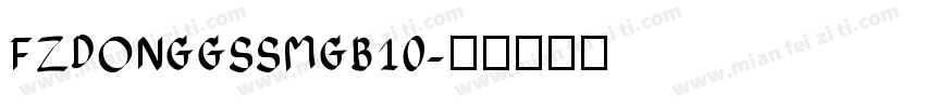 FZDONGGSSMGB10字体转换