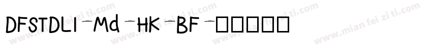 DFSTDLI-Md-HK-BF字体转换