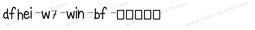dfhei-w7-win-bf字体转换