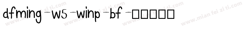 dfming-W5-winp-bf字体转换