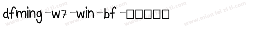 dfming-w7-win-bf字体转换