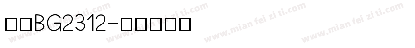 仿宋BG2312字体转换