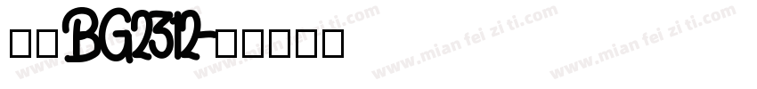 隶书BG2312字体转换
