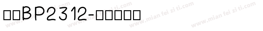 仿宋BP2312字体转换