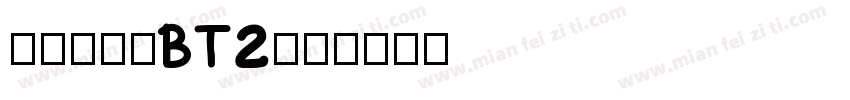 打码机字体BT2字体转换