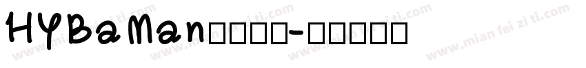 HYBaMan字体下载字体转换