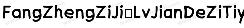 FangZhengZiJi-LvJianDeZiTiyolan-1字体转换