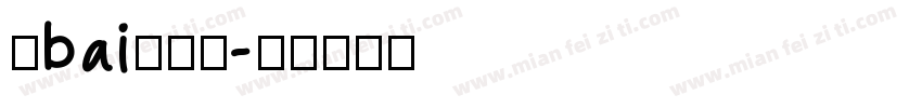 毛bai泽东提字体转换