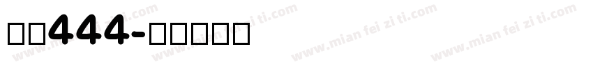 字魂444字体转换