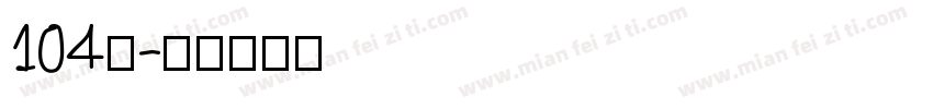 104号字体转换