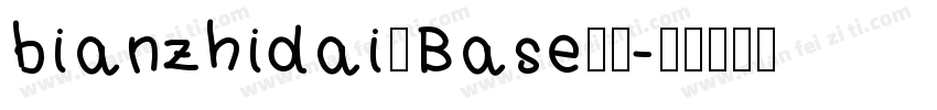 bianzhidai—Base字体字体转换