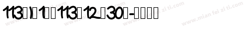 113年I月1日至113年12月30號字体转换
