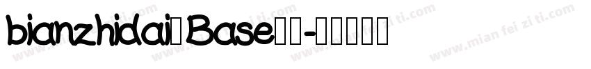 bianzhidai—Base字体字体转换