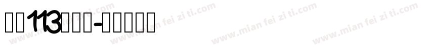 大髭113手机版字体转换