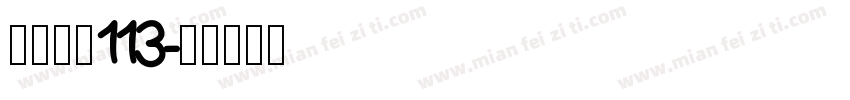 白舟大髭113字体转换