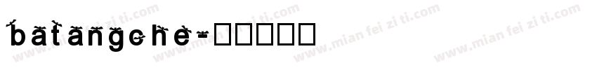 batangche字体转换