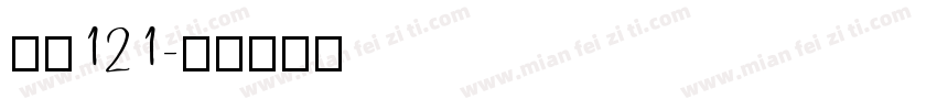 字魂121字体转换