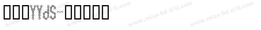 胡鑫培yyds字体转换