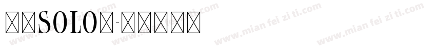 皮蛋solo粥字体转换