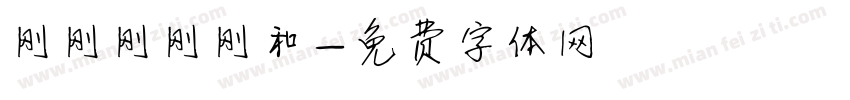 刚刚刚刚刚和字体转换