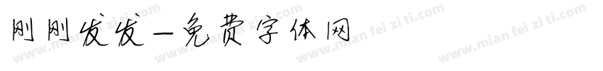 刚刚发发字体转换