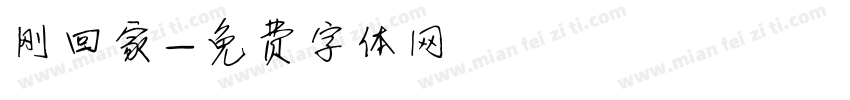 刚回家字体转换