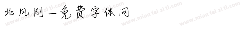 北风刚字体转换