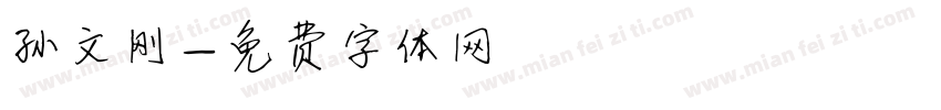 孙文刚字体转换