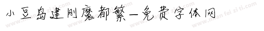 小豆岛建刚魔都繁字体转换