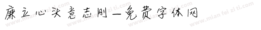 廉立心头意志刚字体转换