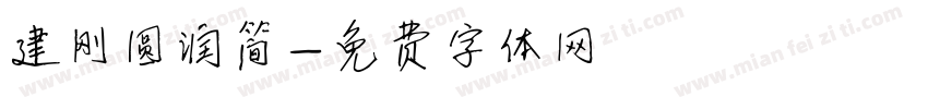 建刚圆润简字体转换