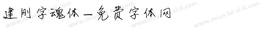 建刚字魂体字体转换