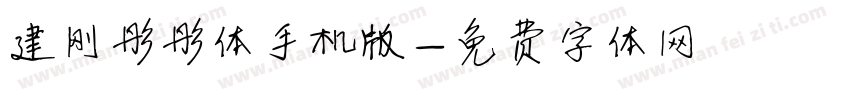建刚彤彤体手机版字体转换