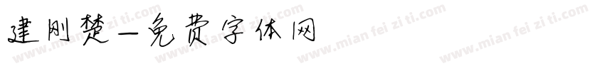 建刚楚字体转换