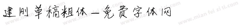 建刚草稿粗体字体转换