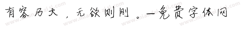 有容乃大，无欲则刚。字体转换