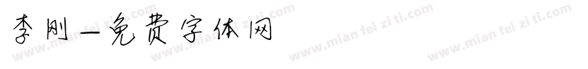 李刚字体转换