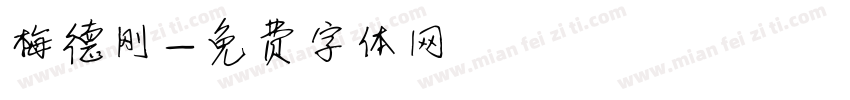 梅德刚字体转换