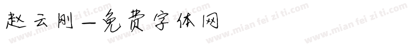 赵云刚字体转换