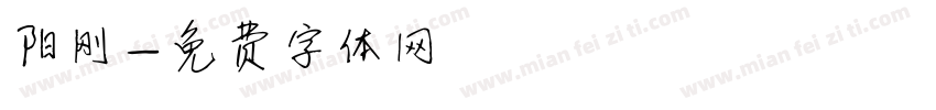 阳刚字体转换