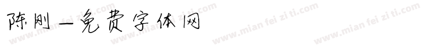 陈刚字体转换