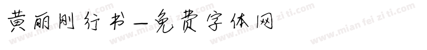 黄丽刚行书字体转换