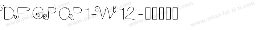 DFGPOP1-W12字体转换