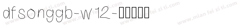 dfsonggb-w12字体转换