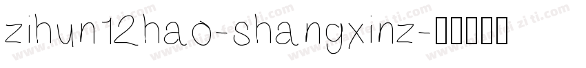 zihun12hao-shangxinz字体转换