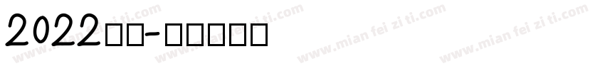 2022字体字体转换