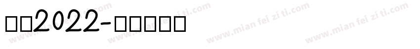 合格2022字体转换