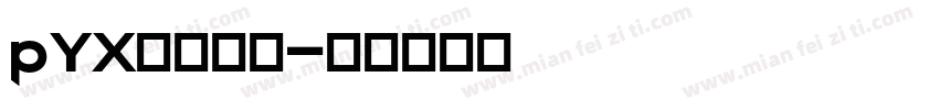 pYX个性签名字体转换