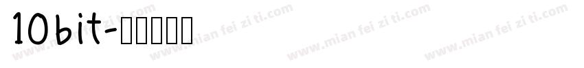 10bit字体转换